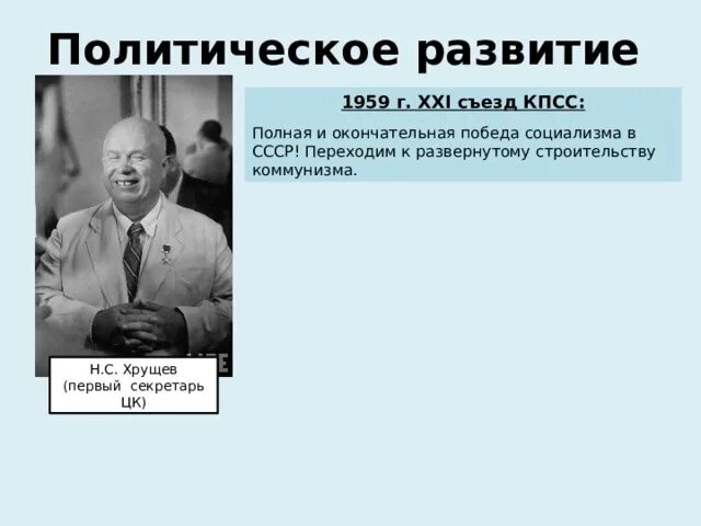 Победа социализма в ссср была провозглашена. Полная и окончательная победа социализма в СССР. Социализм Хрущев. Хрущев одержал победу. Полная и окончательная победа социализма в СССР была провозглашена.