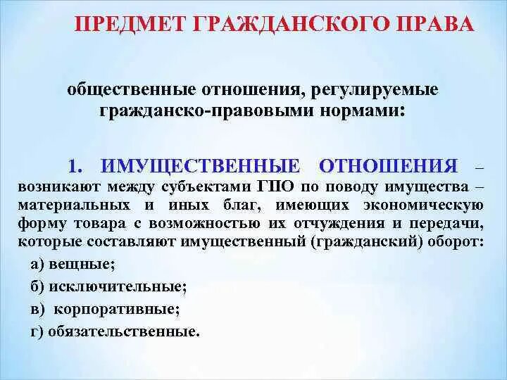 Какие отношения регулирует гражданское. Предмет гражданско правовых отношений. гражданское право регулирует. нормы регулирующие гражданско-правовые отношения.