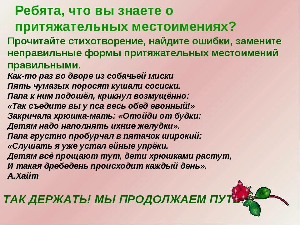 Притяжательные местоимения 6 класс русский язык презентация. Сказка про местоимения. Стихотворение с притяжательными местоимениями. Стихотворение с местоимениями. Стих про местоимения.