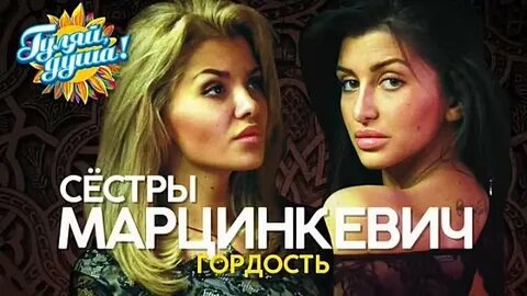 Марцинкевич любовь сестры