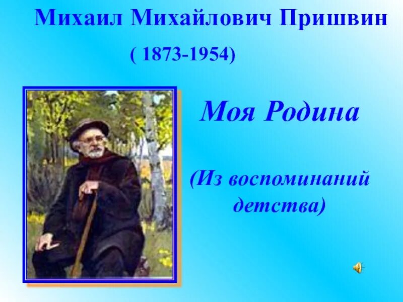 Рассказ Михаила Михайловича Пришвина Родина. Презентация о произведениях о родине