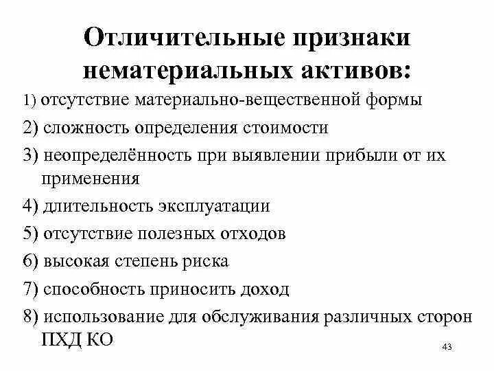 Активами являются. Признаки нематериальных активов. Отличительные признаки нематериальных активов. Понятие и отличительные черты нематериальных активов. Признаки нематериального актива перечислите.