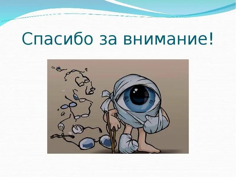 Спасибо за внимание глаза. Спасибо за внимание берегите зрение. Рисунки на тему зрение. Глаз картинка для презентации. Берегите глазки