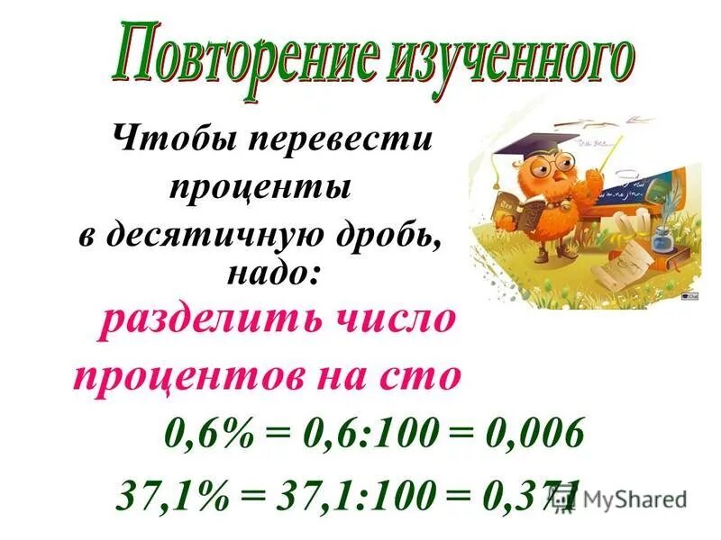 Перевести дробь в центнеры. Перевести число в проценты. Деление процентов на число. 1 Перевести в проценты. Как перевести дробь в центнеры.