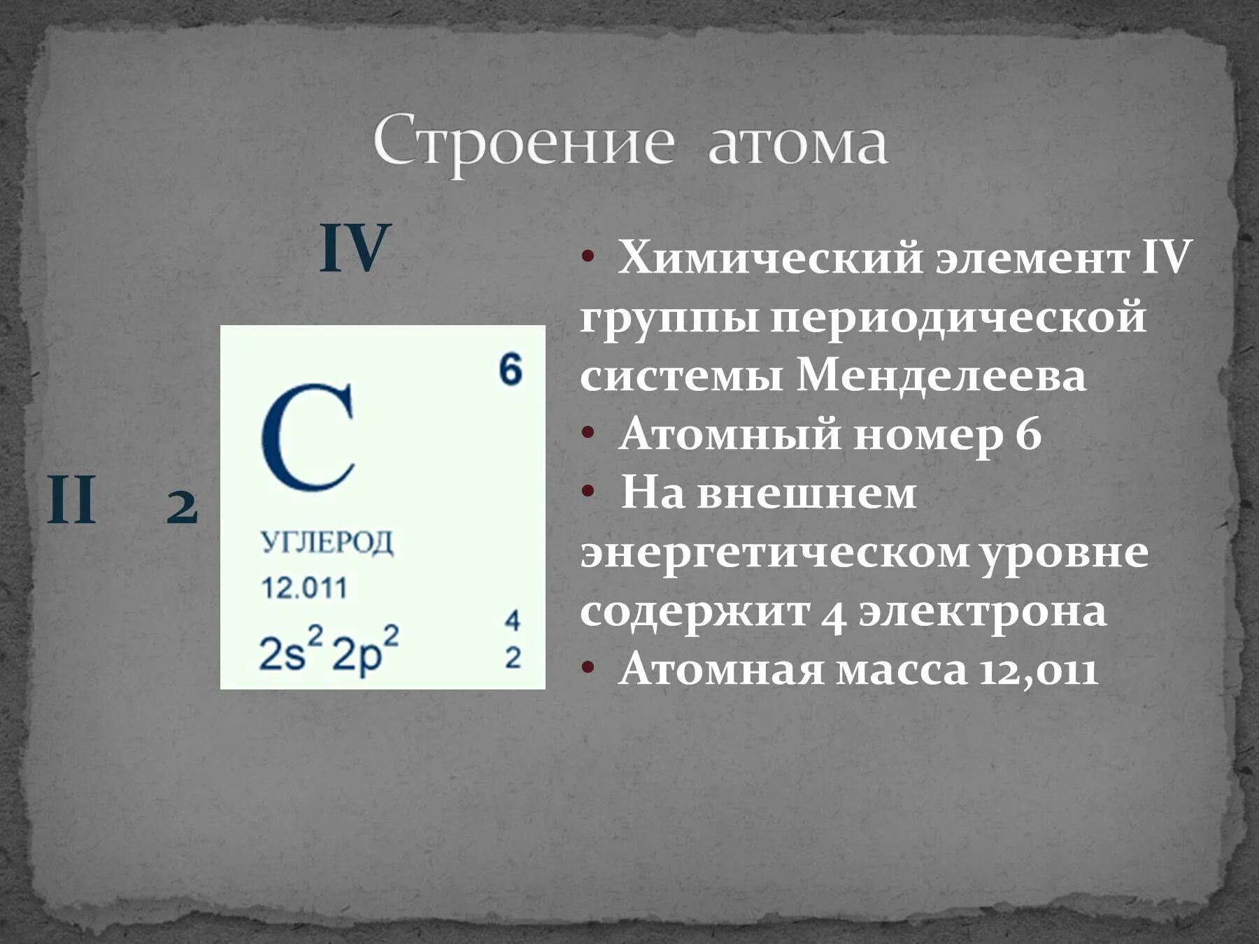 Строение атома 6 элемента. Таблица химических элементов Менделеева углерод. Углерод номер в таблице Менделеева. Строение атома углерода 9 класс. Углерод презентация.