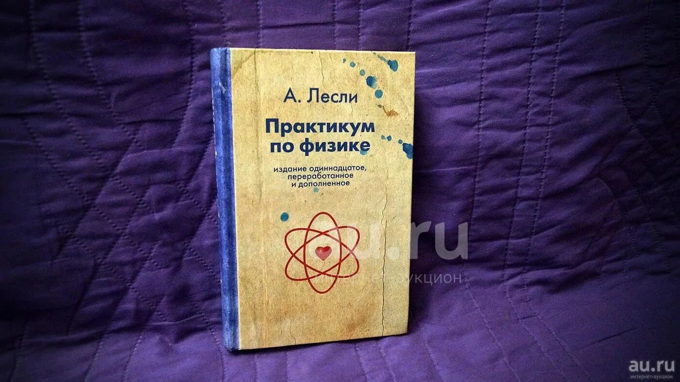 «Практикум по физике» Лесли. Практикум по физике книга Лесли. Книги Алекса Лесли. Алекс Лесли физика.