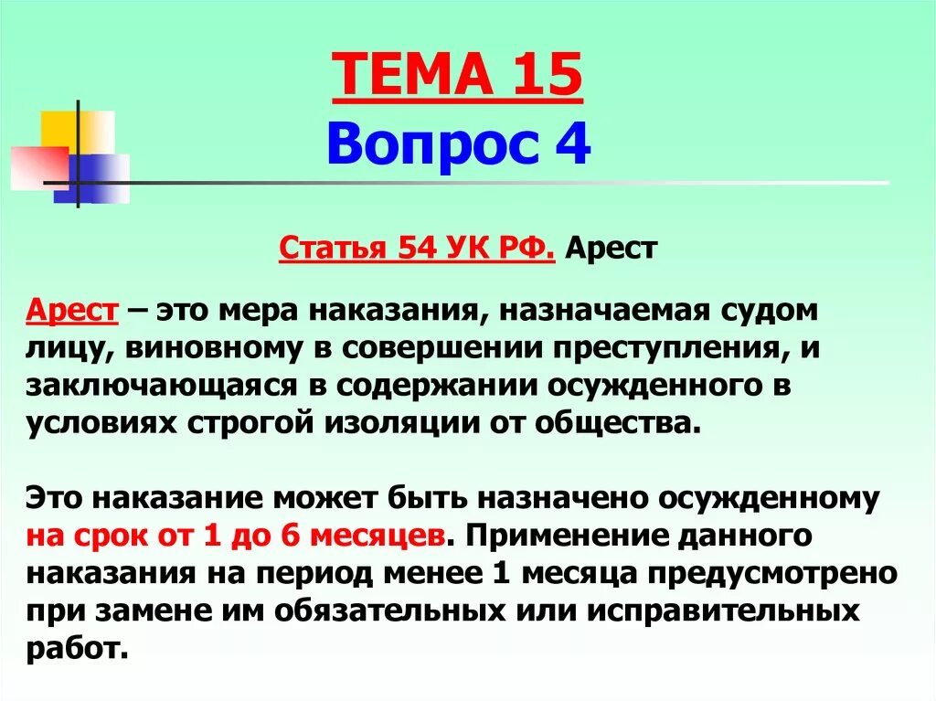 Арест УК РФ. Статья 54 УК РФ. Статья 46 УК РФ. Статья 44 УК РФ. Срок уголовного ареста