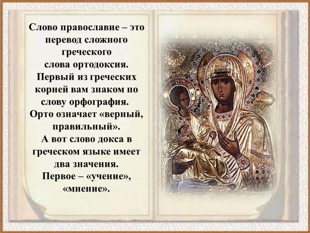 Православное слово. Православие. Православные термины. Религиозные тексты христианства. Что такое православие простыми словами кратко