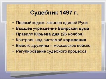 2 принятие первого общерусского судебника