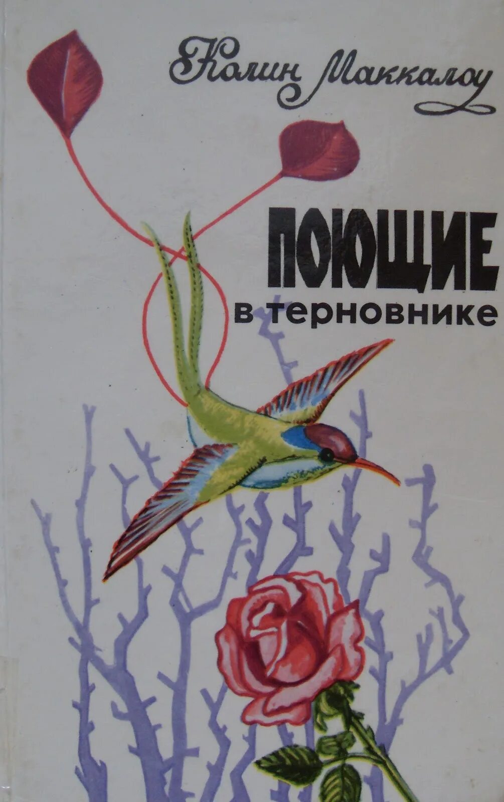 Колин Маккалоу Поющие в терновнике. Колин Маккаллоу "Поющие в терновнике".. Поющие в терновнике книга. Колин Маккалоу, «Поющие в терновнике» — Фрэнк.