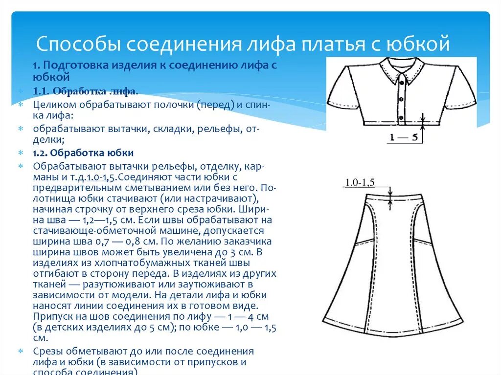 Соединения деталей швейных изделий. Обработка соединения лифа с юбкой схема. Соединение лифа с юбкой стачным швом. Соединение лифа с юбкой. Шов соединения лифа с юбкой.