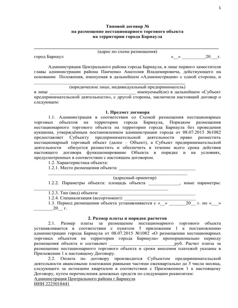 Договор на размещение нестационарного торгового объекта заполненный. Договор на размещение НТО. Договор на размещение торгового объекта.