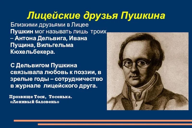 Пушкин Дельвиг Кюхельбекер лицей. Пушкин Пущин Кюхельбекер Дельвиг. Лицейские друзья Пушкина. Друзья Пушкина в лицее. Назовите друзей пушкина