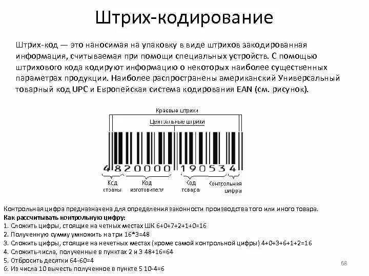 Назначение штрих кода. Система штрихкодирования на складе. Штриховое кодирование. Система штрих кодирования. Оборудование штрихового кодирования.