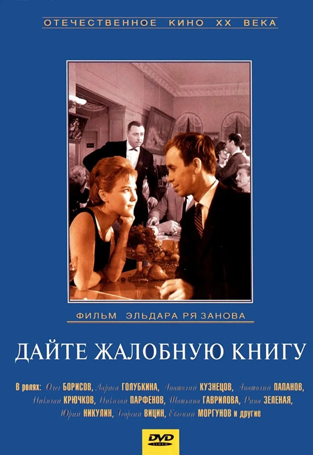 Жалобную книгу режиссер. Дайте жалобную книгу 1965 Постер. Дайте жалобную книгу 1964 Постер. Дайте жалобную книгу (комедия,.