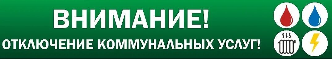 Еддс отключения. Отключение коммунальных услуг. Отключение услуг ЖКХ ЖКХ. Коммунальные услуги в Мурманске. Отключение коммунальных услуг картинка.