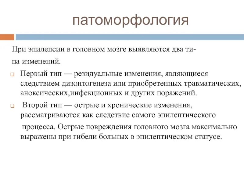 Патоморфология эпилепсии. Что происходит при эпилепсии в головном мозге. Изменения в головном мозге при эпилепсии. Резидуальная эпилепсия.