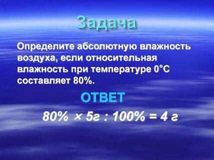Относительная влажность воздуха география 6