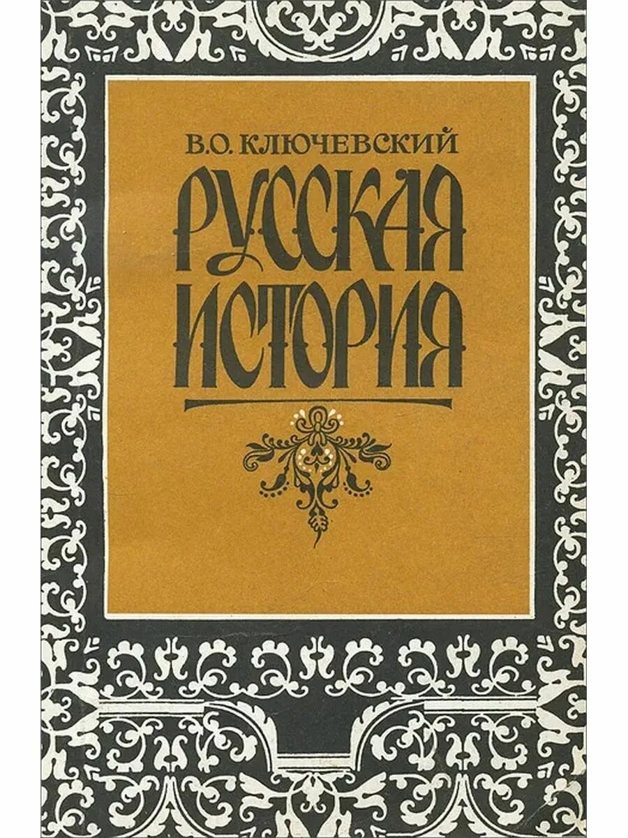 Книга Ключевский русская история. Ключевский о русской истории книга. Курс русской истории Ключевский. Читать исторические российского