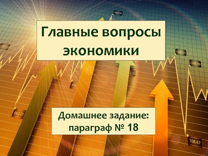 Экономические вопросы. Вопросы по теме экономика. Вопросы по экономике 9 класс. Вопросы по экономике 9 класс. Вопросы по экономике 9 класс.