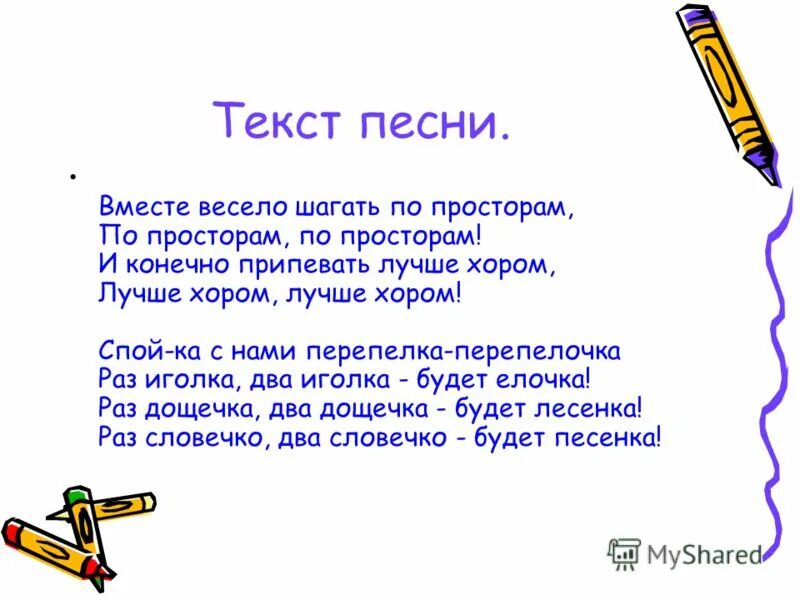 Не мажик текст. Вместе весело шагать по просторам слова. Вместе весело слова. Вместе весело шагать по просторам текст. Песня вместе весело шагать.