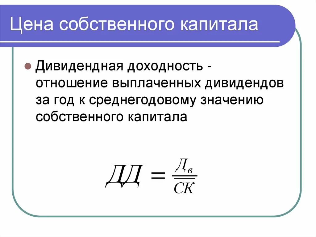 Цена собственного капитала. Доходность собственного капитала это отношение. Стоимость акционерного капитала. Стоимость собственного капитала формула.