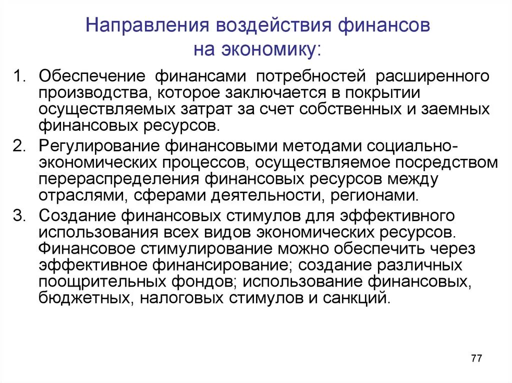 Имеет влияние на экономику. Влияние финансов на экономику. Основные направления финансов в экономике. Воздействие финансов на экономику и социальную сферу. Влияние финансовой политики на российскую экономику.