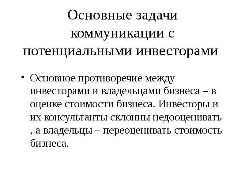 Потенциальные инвесторы это. Задачи инвестора. Задачи коммуникации. Потенциальные инвесторы. Задачи инвестора проекта.