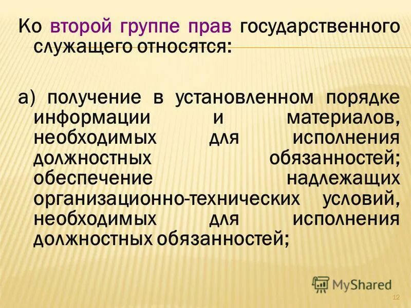 Обязанности государственного гражданского служащего. Обязанности государственных и муниципальных служащих. Государственные служащие обязанности. Обязанности государственных служащих. Основные права госслужащего.