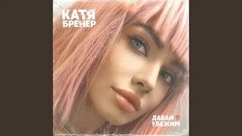Музыка давай убежим
