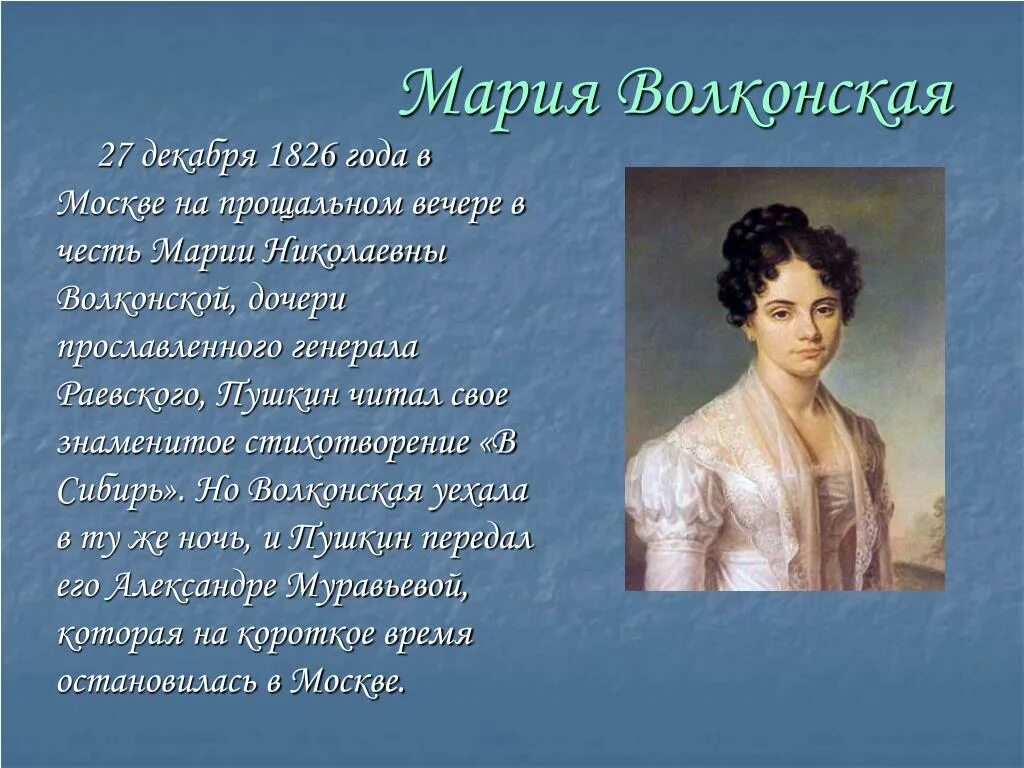 Русские женщины некрасов краткое слушать. Марии Волконской, дочери Генерала Раевского.