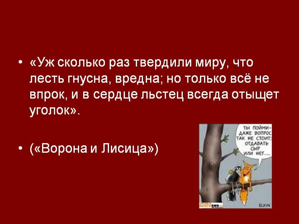 Сколько раз твердили миру что лесть гнусна вредна. Уж много раз твердили миру что лесть гнусна вредна. Лесть гнусна вредна но только. Уж сколько раз твердили миру.