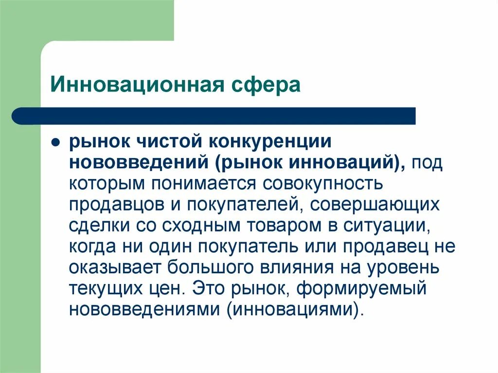 Рынок инновационной деятельности. Инновационный рынок. Виды инновационной сферы. Конкуренция нововведений инновации. Инновационная сфера: сущность и основные понятия..