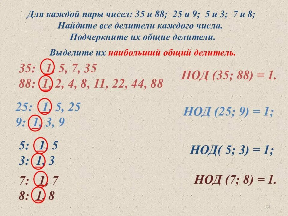 Найдите все одинаковые делители пары чисел. Наибольший общий делитель чисел. нод пары чисел. пары чисел наибольший общий делитель которых равен 1. найти все делители числа.