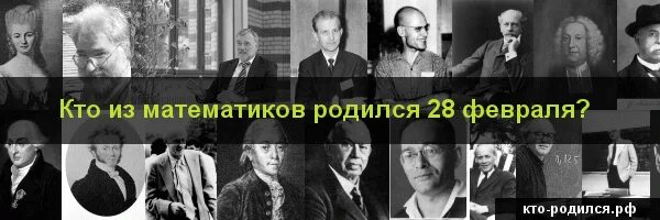 Кто родился 28 июля 1750. Кто родился 12 февраля из знаменитостей. Кто родился 28 февраля. Кто родился 28 февраля. Знаменитости, рожденные 6.