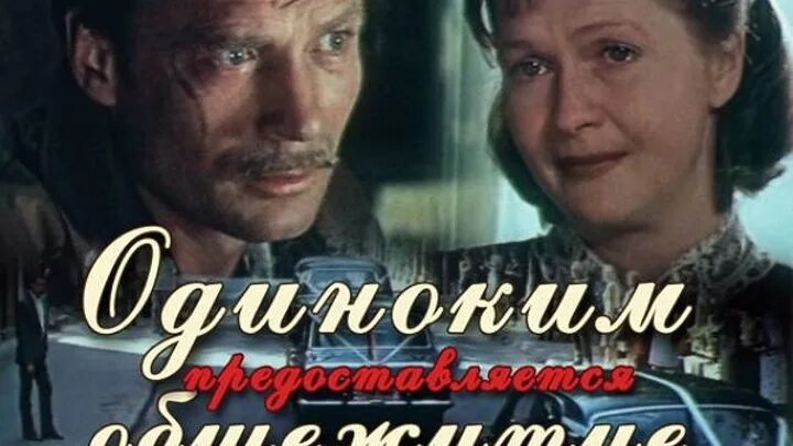 Одиноким предоставляется общежитие 1983. Одиноким предоставляется общежитие 1983 постер. александр михайлов фильмы одиноким предоставляется общежитие. одиноким предоставляется общежитие фильм 1983 постер. постер фильма одиноким предоставляется общежитие.