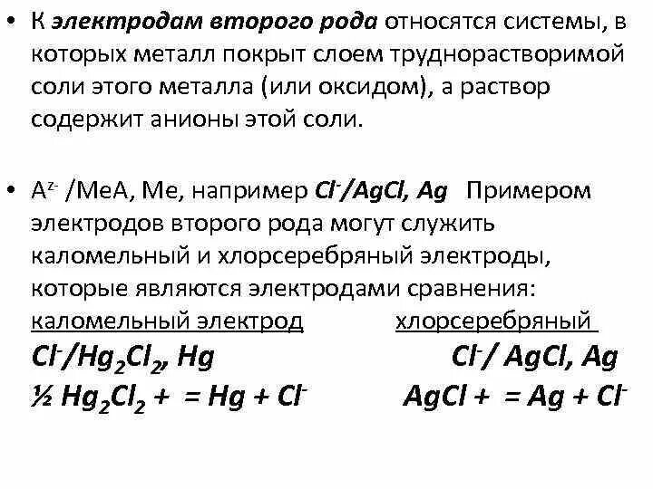 Какой из следующих электродов относится к электродам второго рода?. Хингидронный электрод относится к электродам второго рода. К электродам второго рода относится полуэлемент, схема которого. Электроды первого рода примеры.