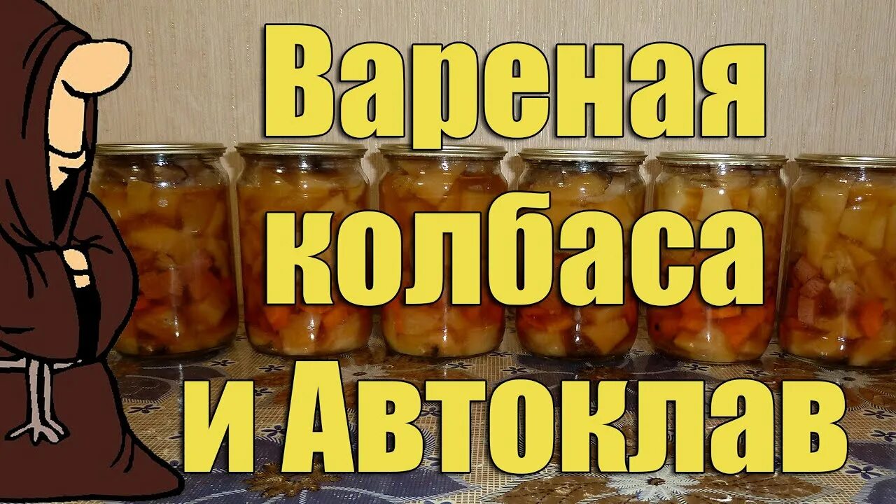 Колбаса в автоклаве. Колбаса в автоклаве. Колбаса в автоклаве. Тушенка каша с мясом в автоклаве. Колбаса в автоклаве.