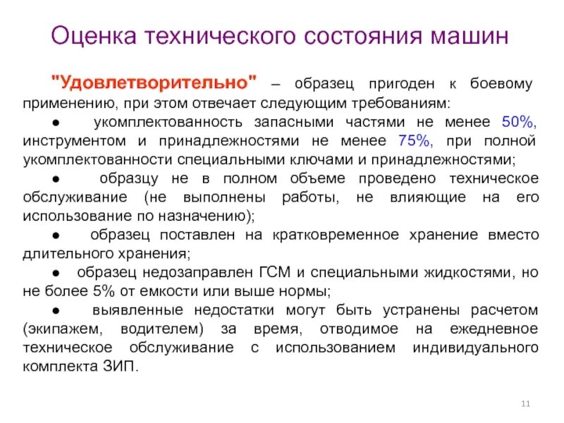 Параметры состояния технических систем. Оценка технического состояния автомобиля. Техническое состояние автомобиля удовлетворительное. Оценка состояния. Описание технического состояния автомобиля.