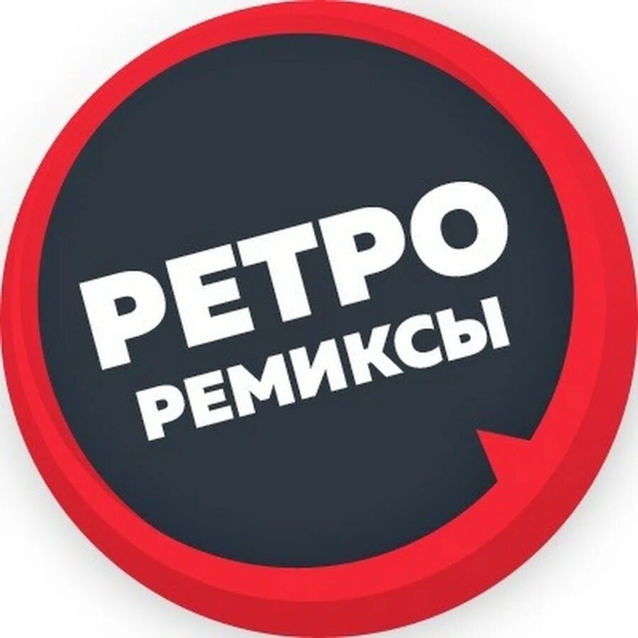 Ремиксы 90 новинки. Retro Remix. Ретро ремиксы. Ретро ремиксы обложки. Retro Remix обложка.