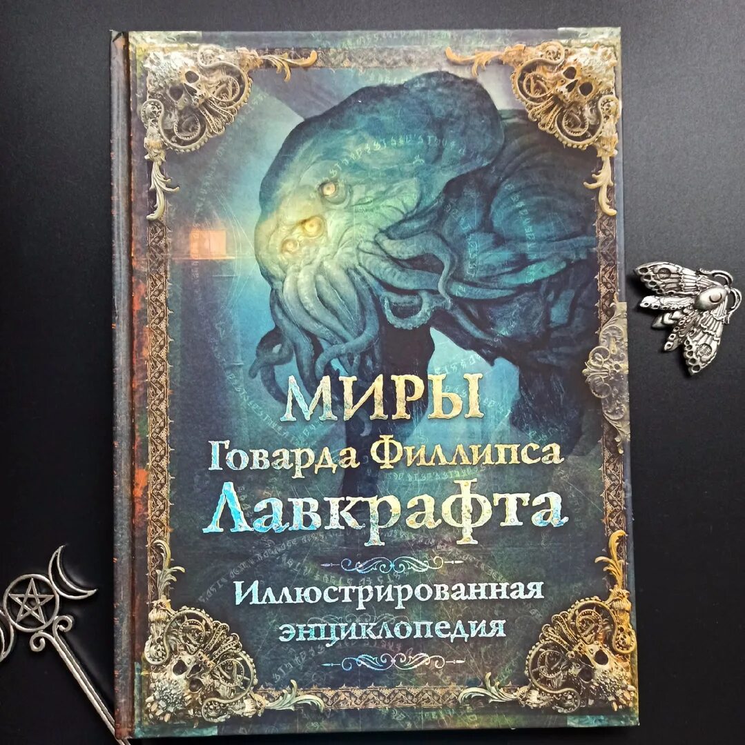 Миры Говарда Лавкрафта иллюстрированная энциклопедия. Лавкрафт список книг. Из глубин мироздания Лавкрафт. Миры говарда филлипса лавкрафта