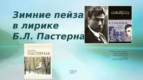 Пастернак дорога
