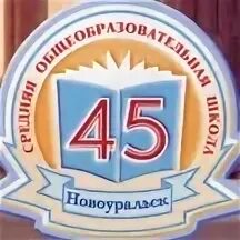 Школа 51 новоуральск. Сош 45 новоуральск. Школа 58 новоуральск. Школа 45 новоуральск. Школа 53 новоуральск.