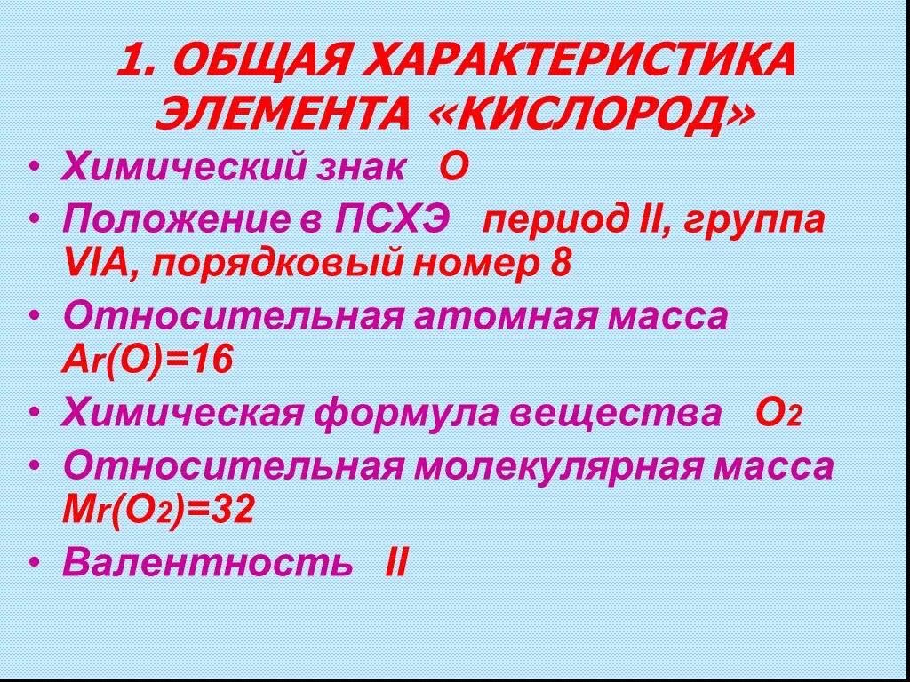 Общая характеристика кислорода. Характеристика химического элемента кислорода. Характеристика кислорода по положению в ПСХЭ. Относительная атомная масса кислорода. План характеристики химического элемента 8 класс