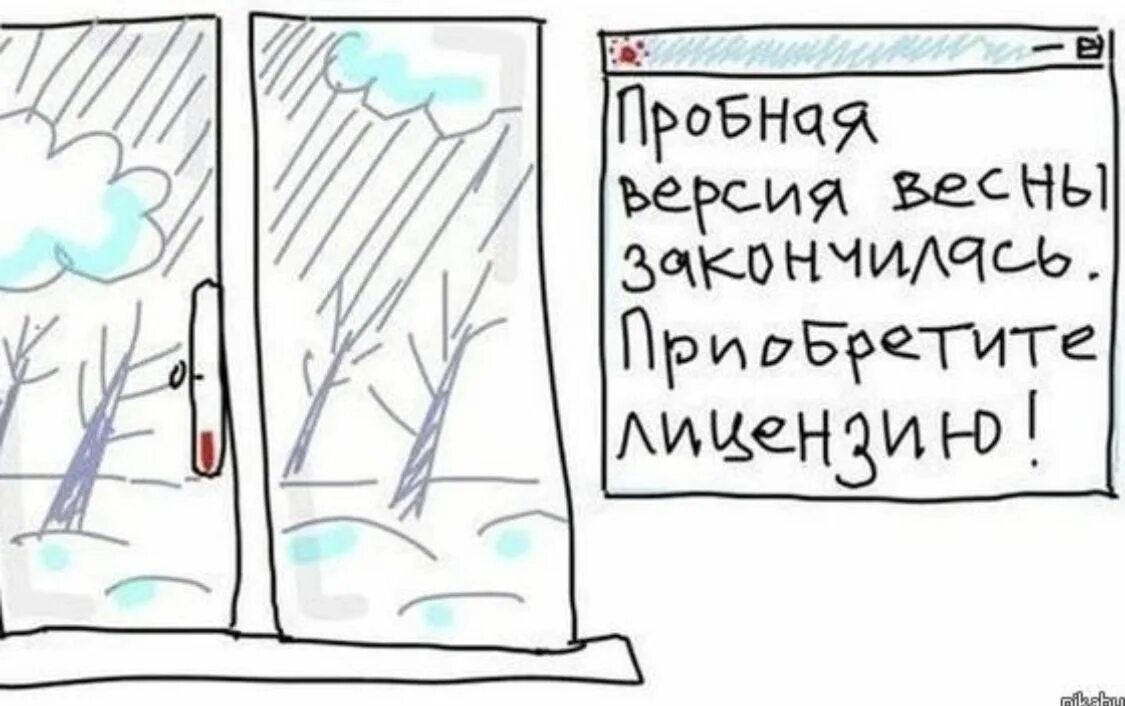 Приколы прохододную внсну. Смешное про весну. Пробная версия весны закончилась.