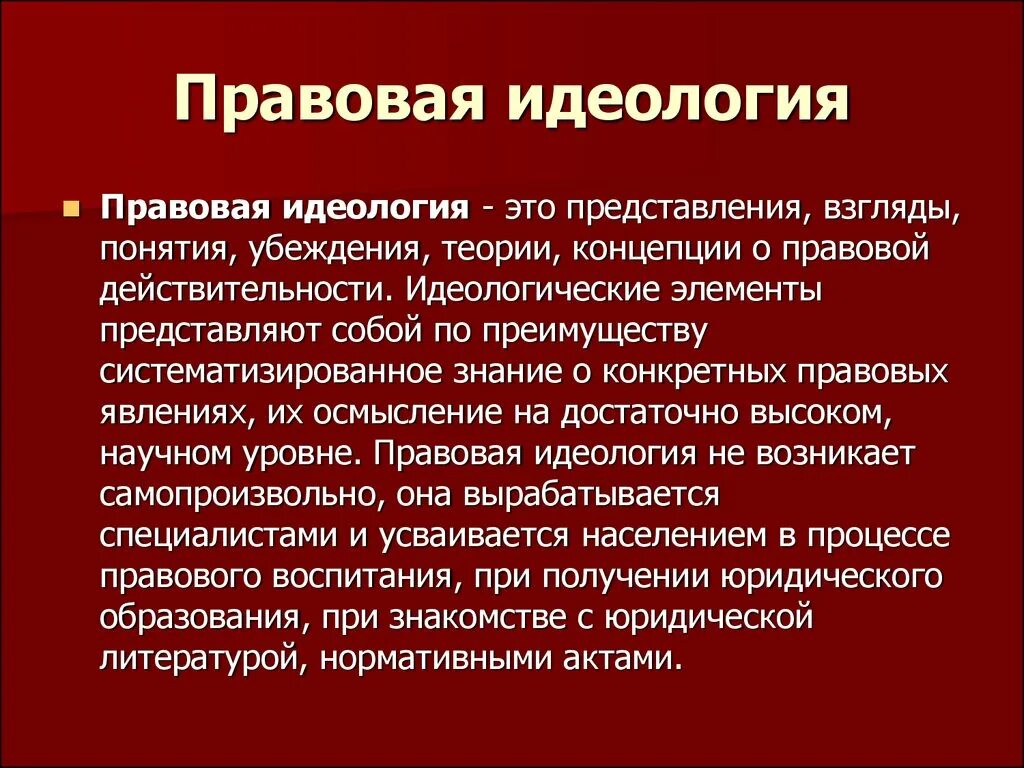 Признаки любой идеологии. Правовая идеология. Правовая идеология понятие. Правовая идеология кратко. Правовая идеология примеры.