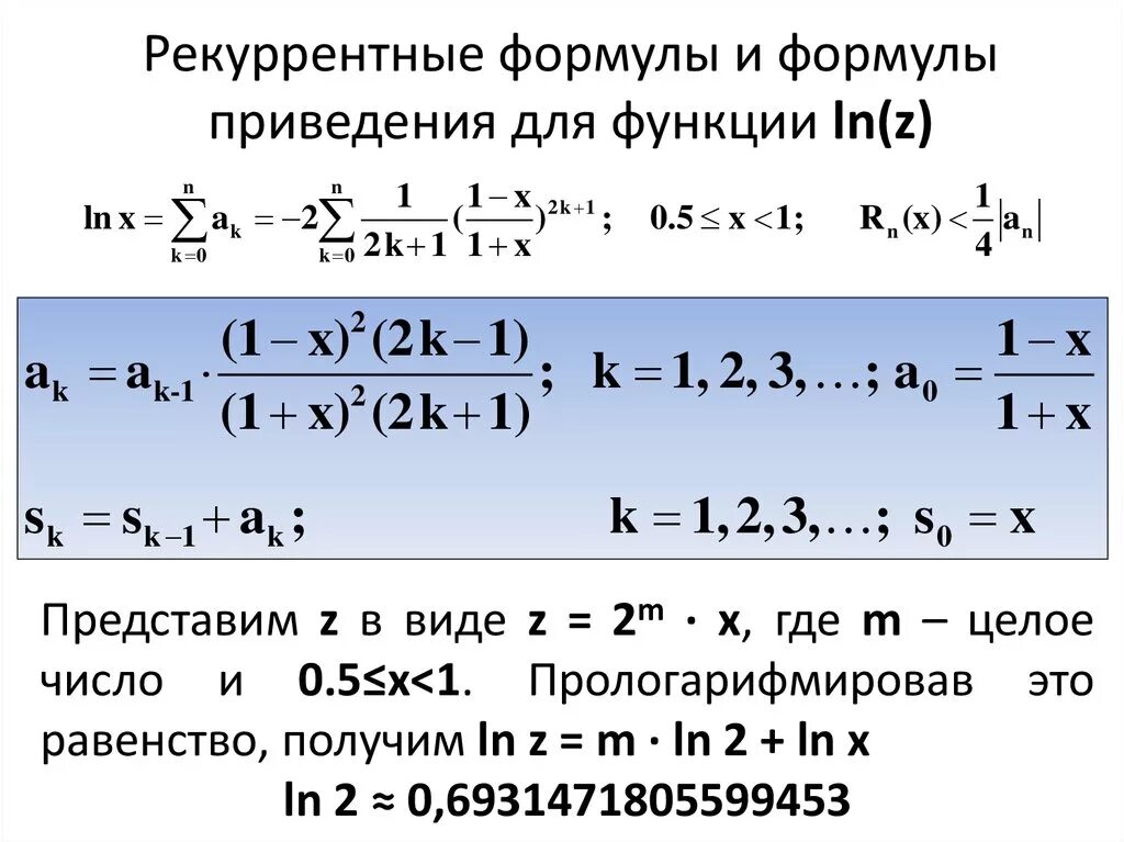 Вычислить ln 1 x. Вывод рекуррентной формулы для синуса. Формула функции рекуррентной. Рекуррентная формула примеры. Формула рекуррентного соотношения.