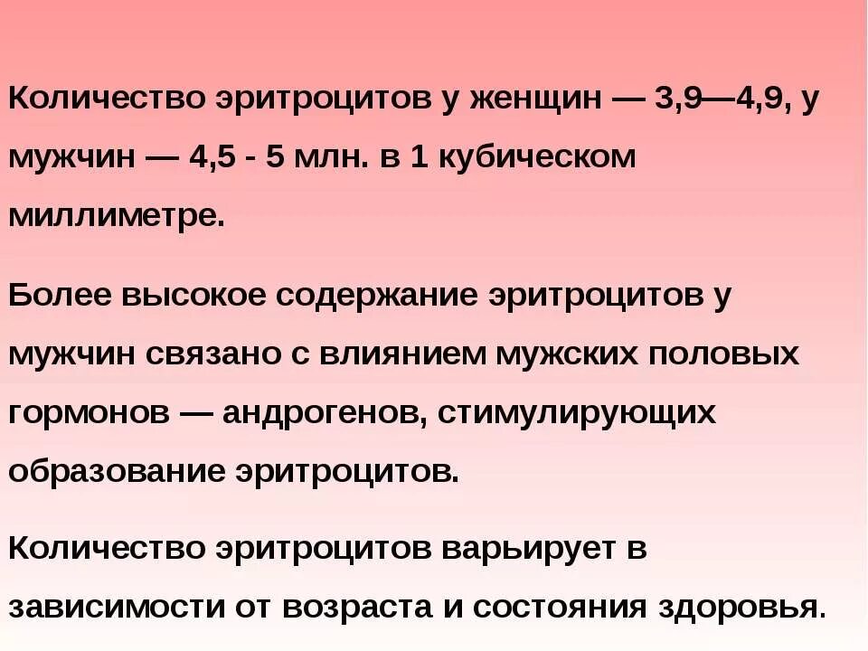 Количество в единице объема эритроцитов человека. Содержание эритроцитов в 1 мл крови. количество эритроцитов у мужчин и женщин. количество эритроцитов в 1 мл. сколько в 1 мм куб эритроцитов.