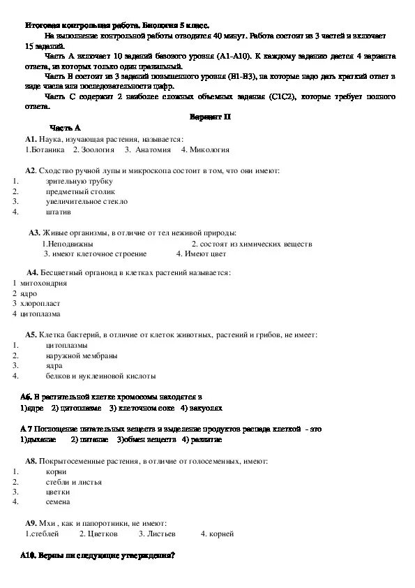 Итоговые контрольные по биологии пасечник. Итоговая контрольная по биологии 5 класс. Биология 5 класс итоговая контрольная работа. Итоговый годовой контроль по биологии 5. Итоговая проверочная по биологии 5 класс.