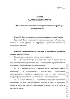 Закон о тишине самарская область 2024